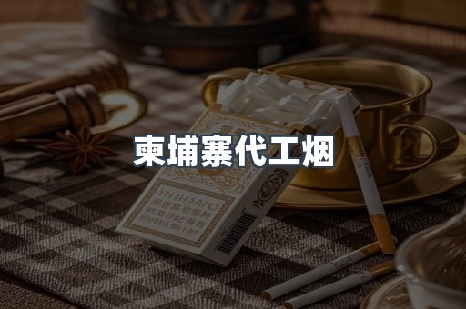 越南香烟系列